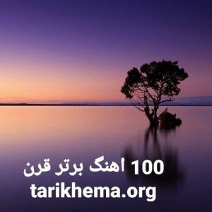 100 آهنگ برتر قرن