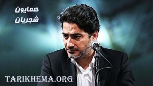 دانلود گلچین آهنگ های همایون شجریان