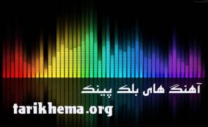 دانلود آهنگ های پیشنهادی معروف بلک پینک