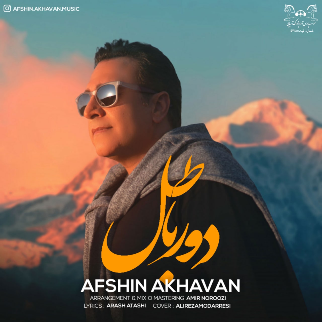افشین اخوان دور باطل
