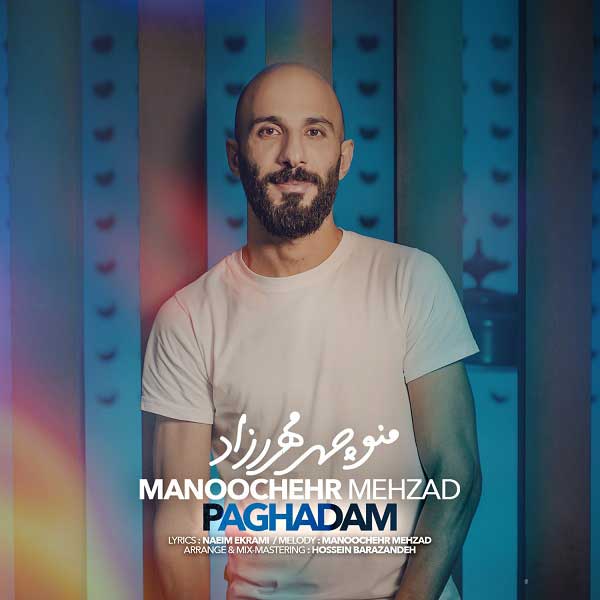 منوچهر مهرزاد پا قدم