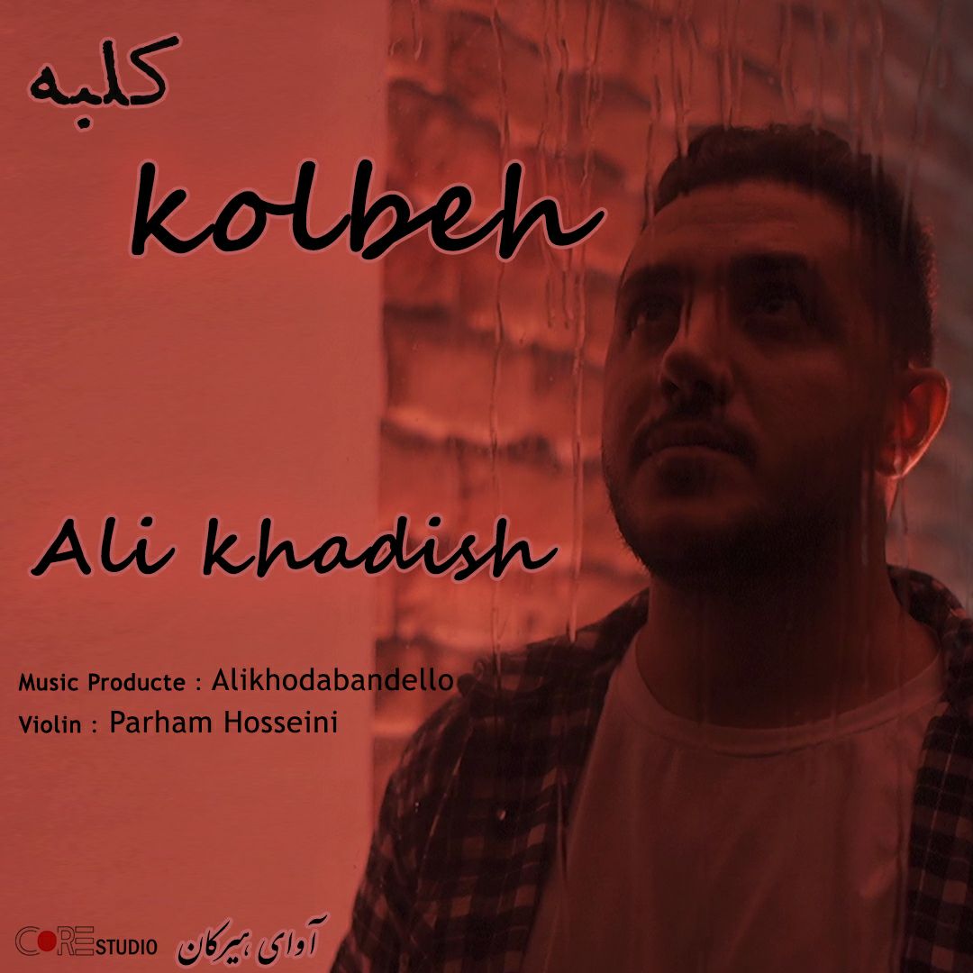 علی خدیش کلبه