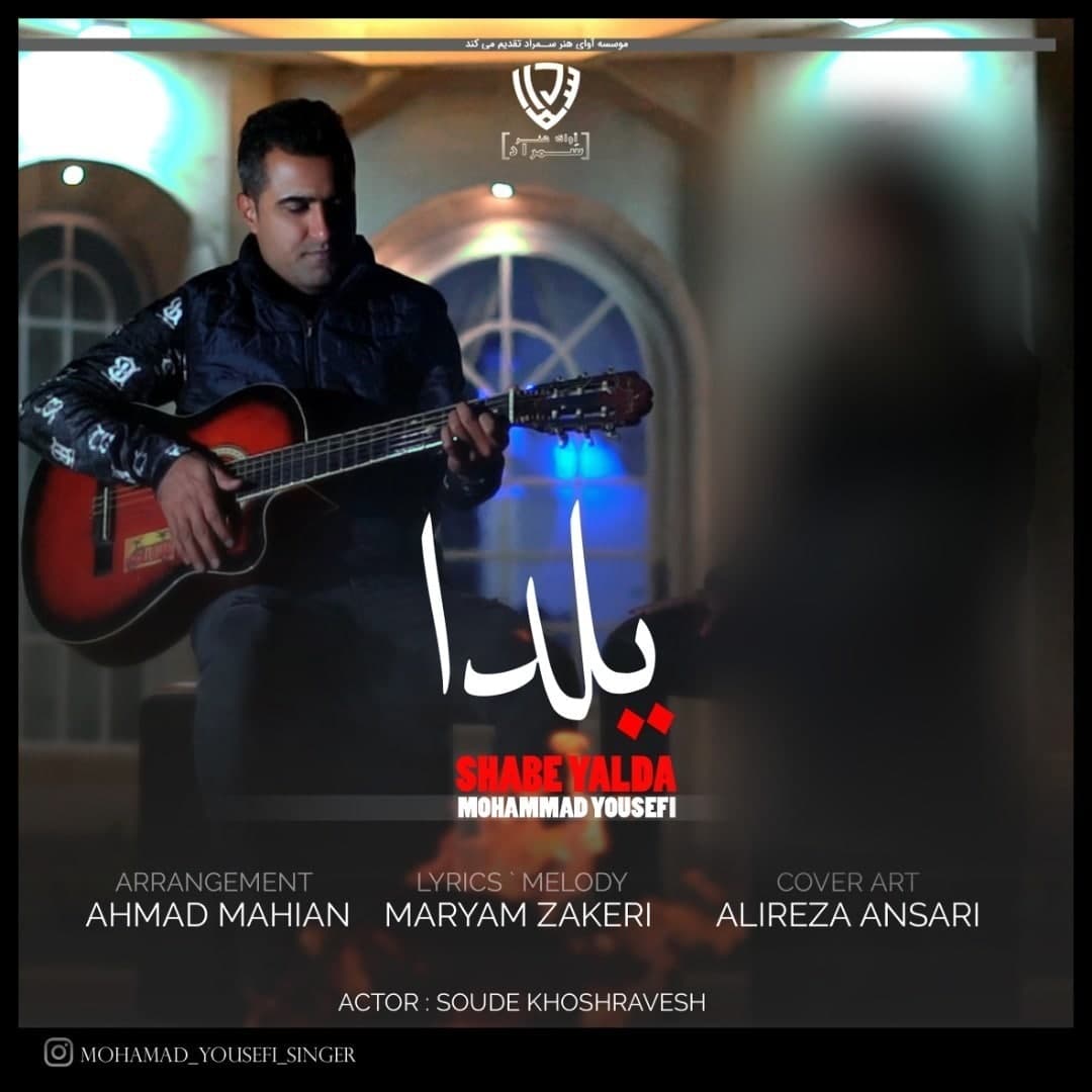 محمد یوسفی شب یلدا