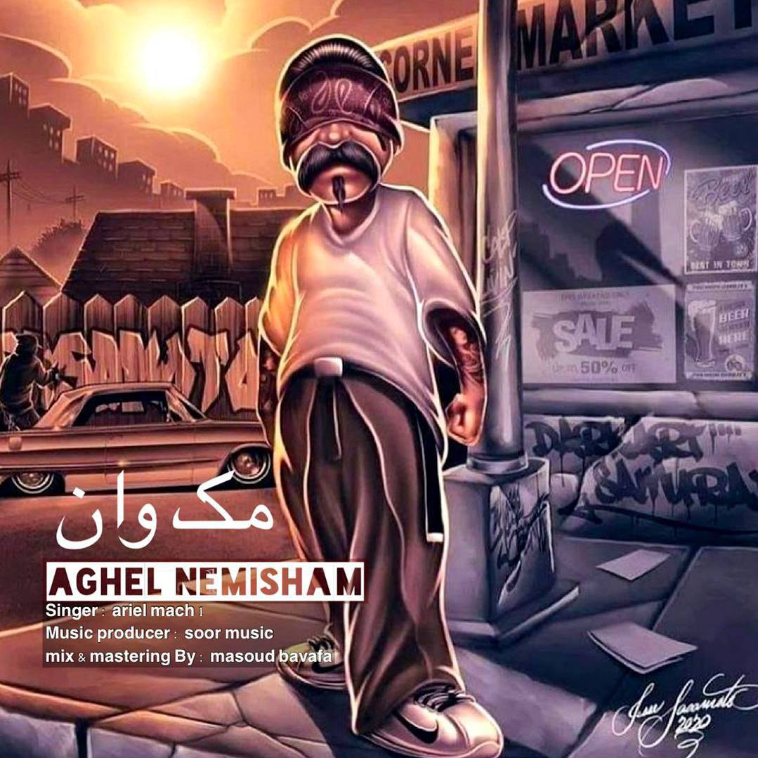 اریل مک وان عاقل نمیشم