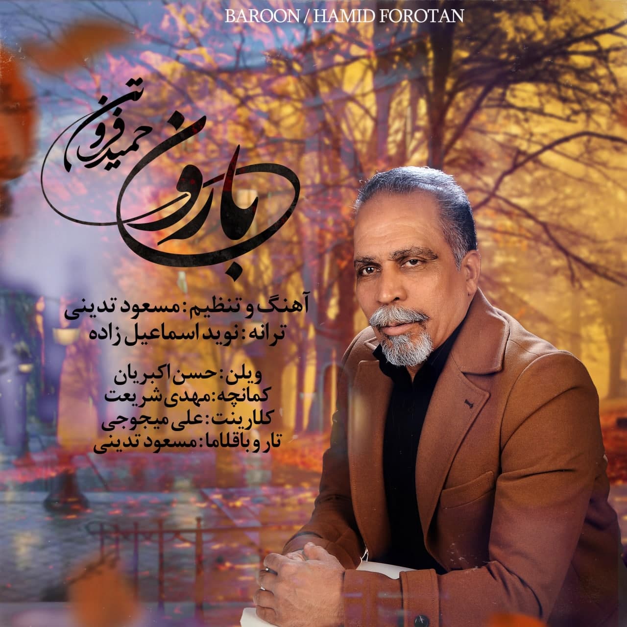 حمید فروتن بارون