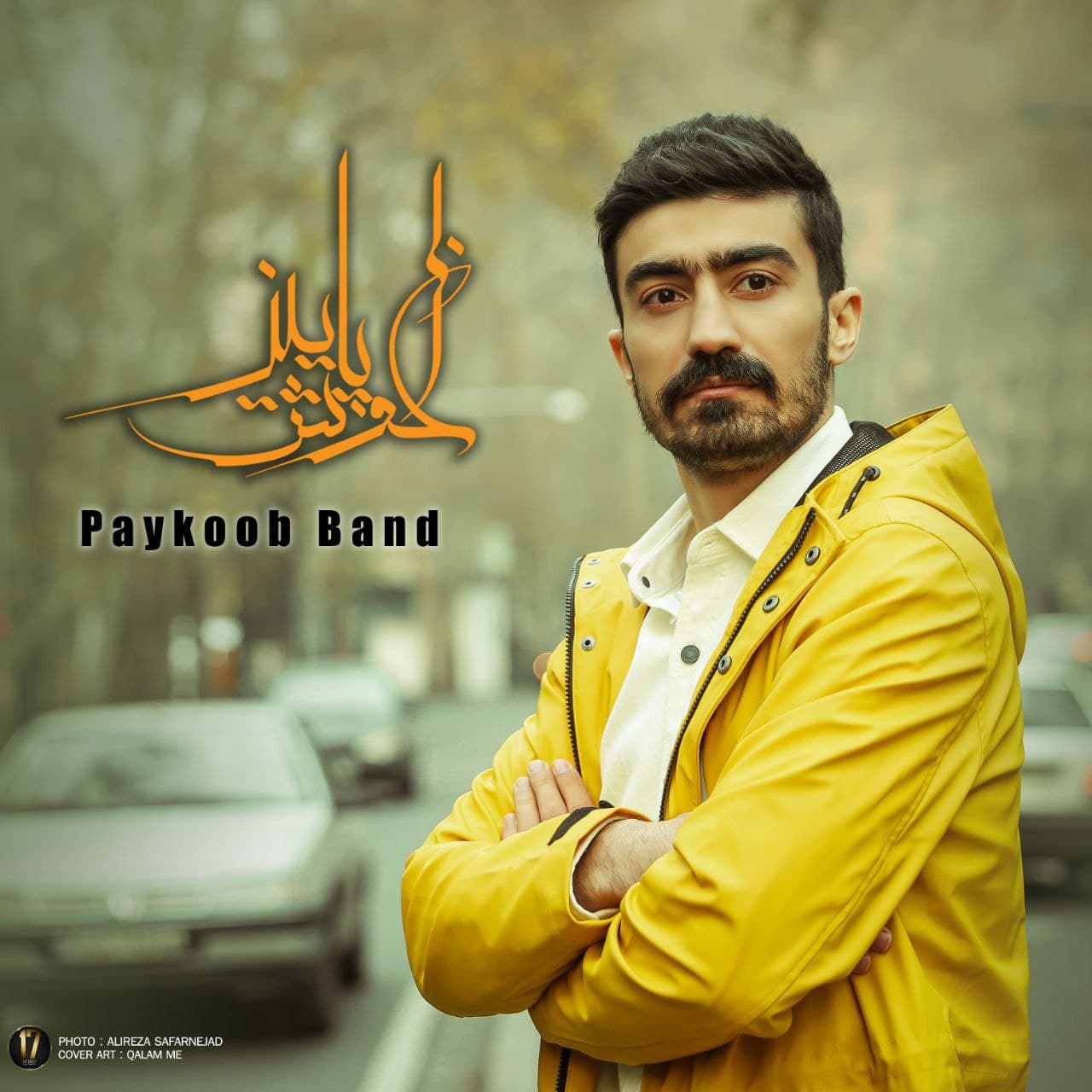 پایکوب بند آغوش پاییز