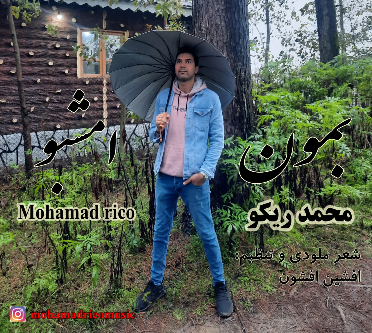 محمد ریکو بمون امشبو