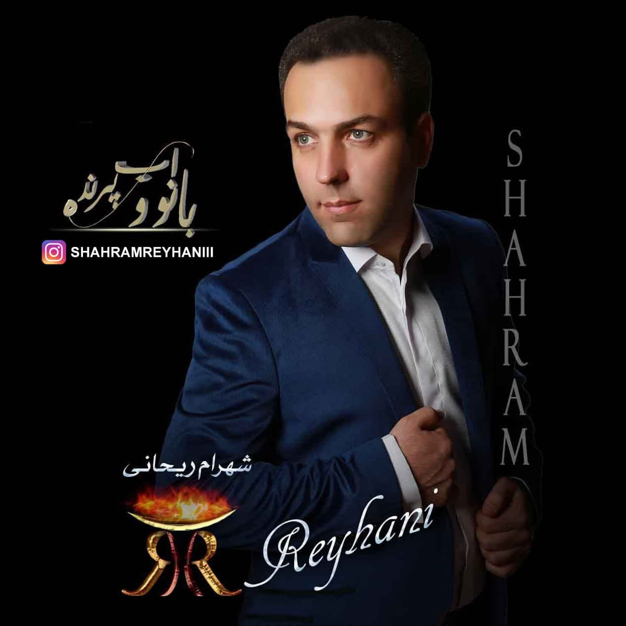 شهرام ریحانی بانوی آب و پرنده