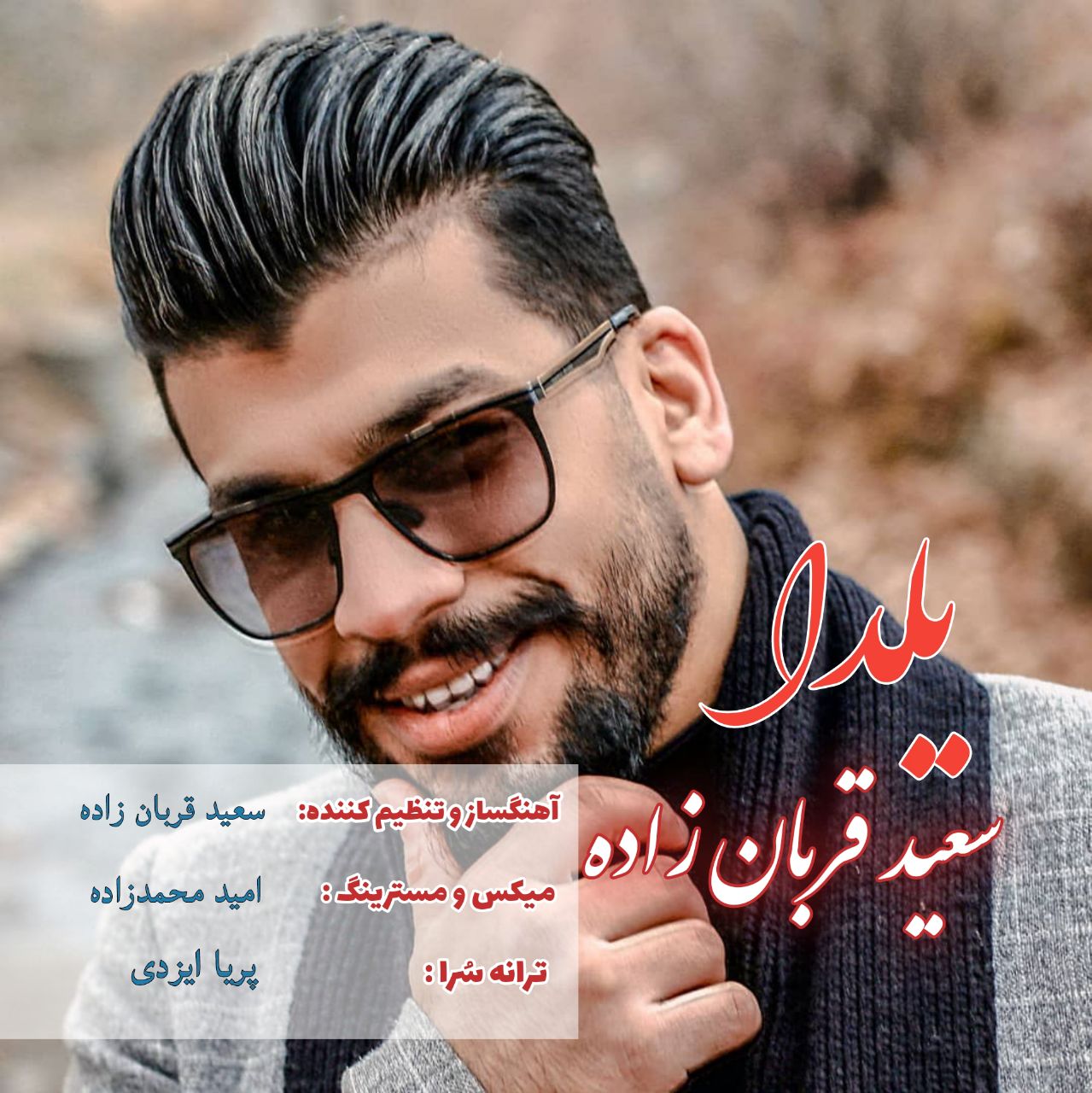 سعید قربان زاده یلدا