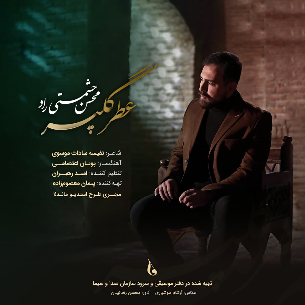 محسن حشمتي راد عطر گل پر