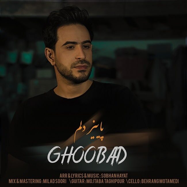 قباد پاییز دلم