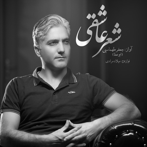 جعفر طهماسبی شعر عاشقی
