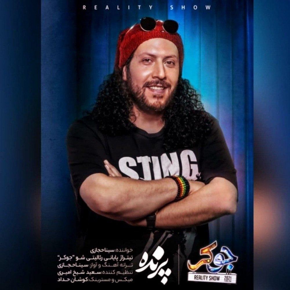 سینا حجازی شهر خاموشی