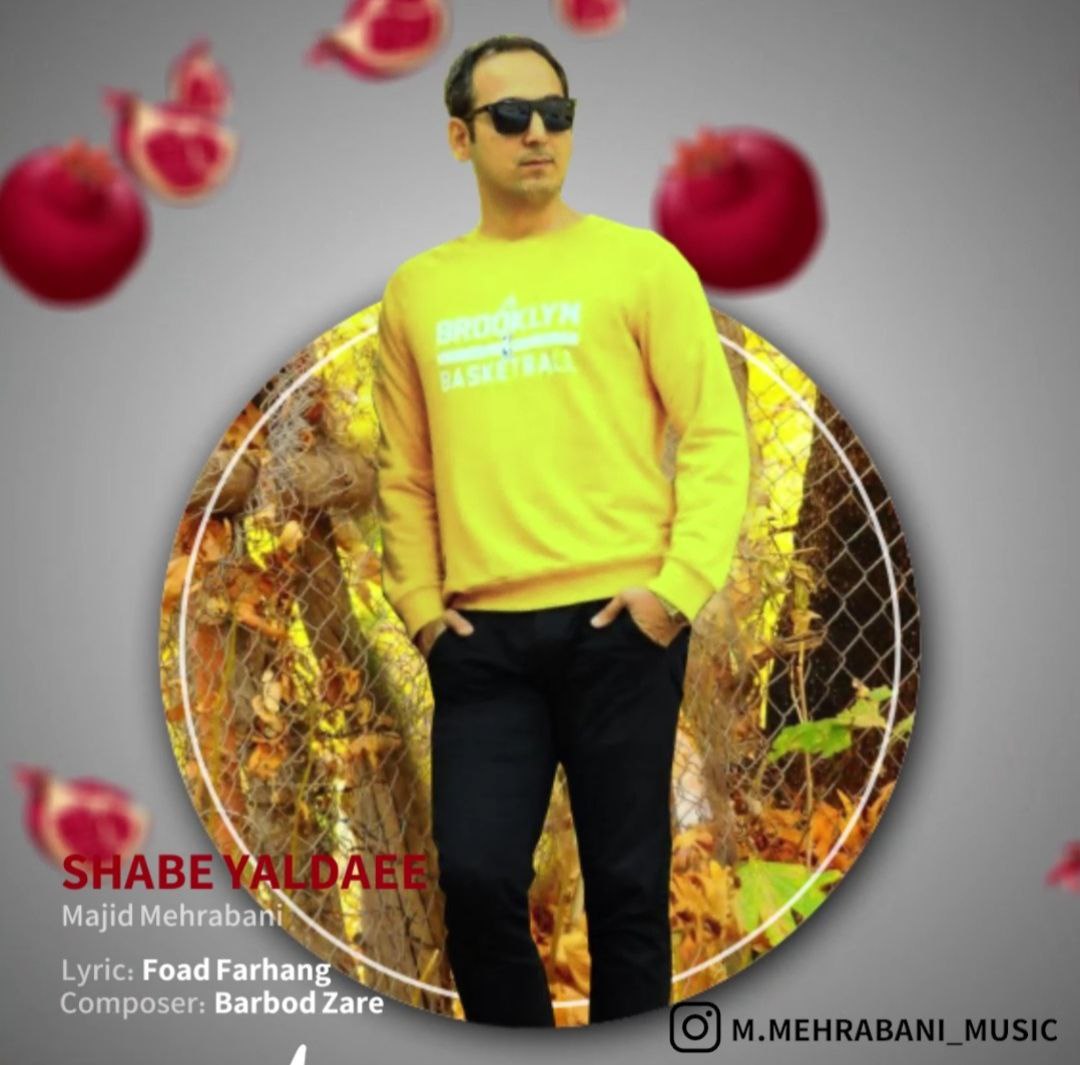 مجید مهربانی شب یلدایی