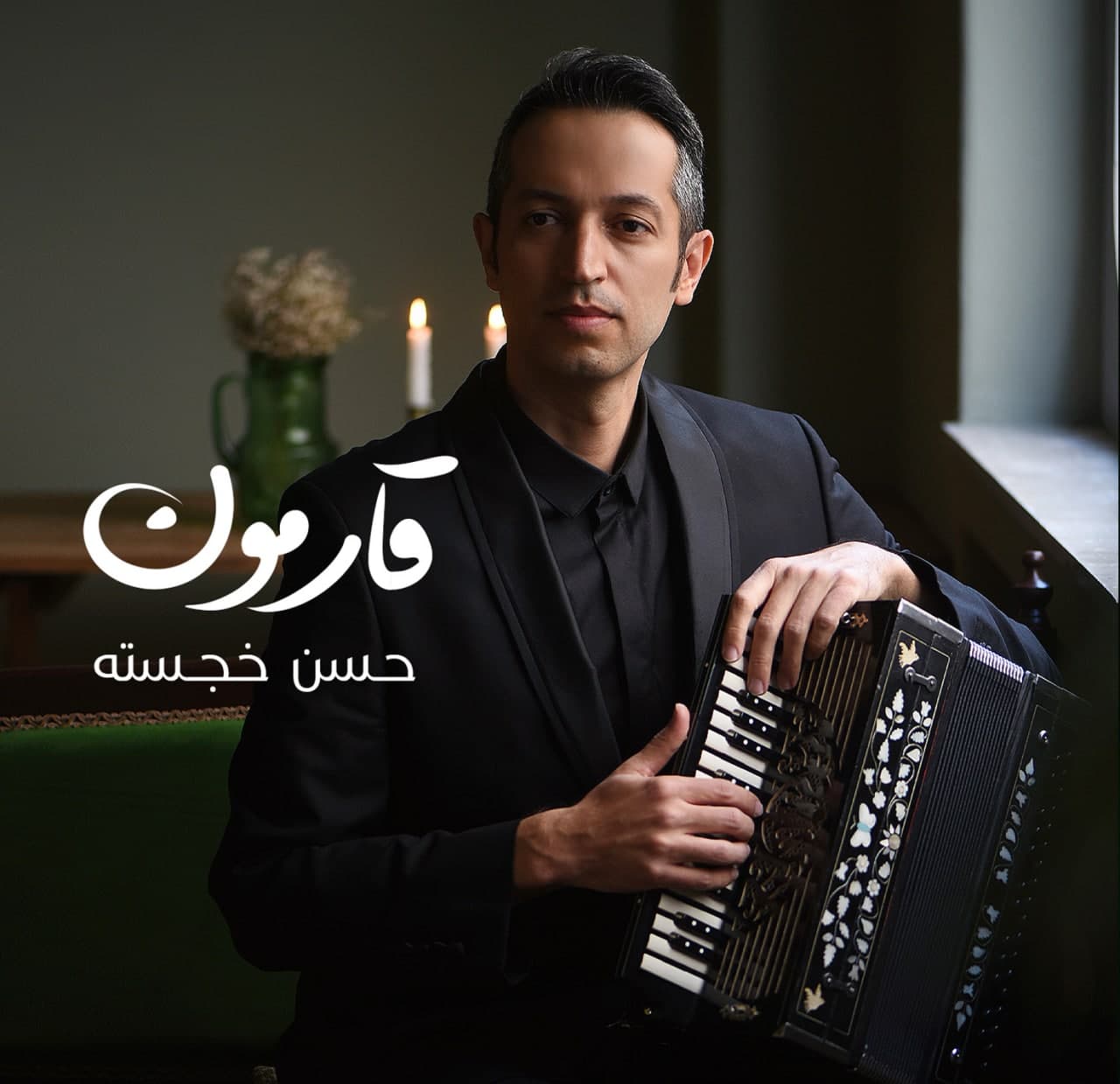 حسن خجسته قارمون