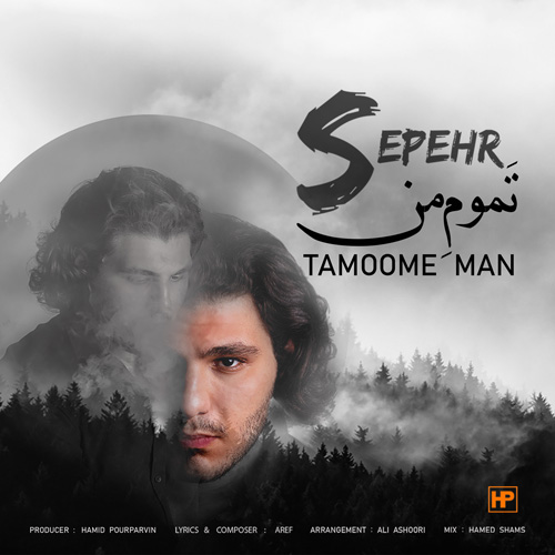 سپهر تموم من