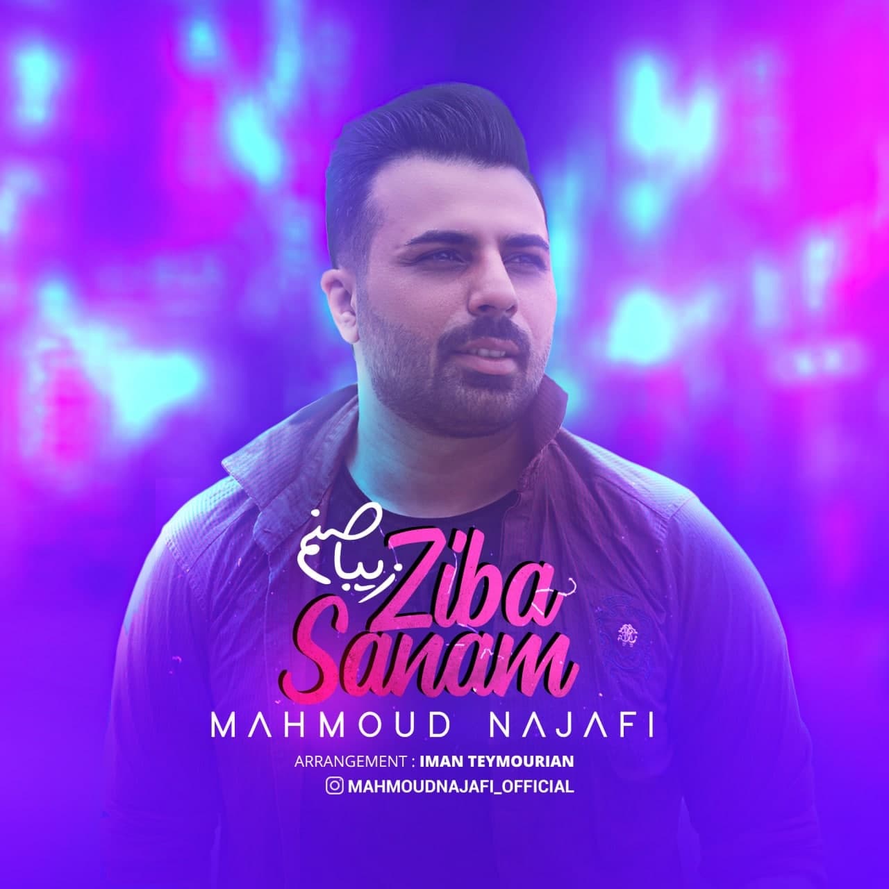 محمود نجفی زیباصنم