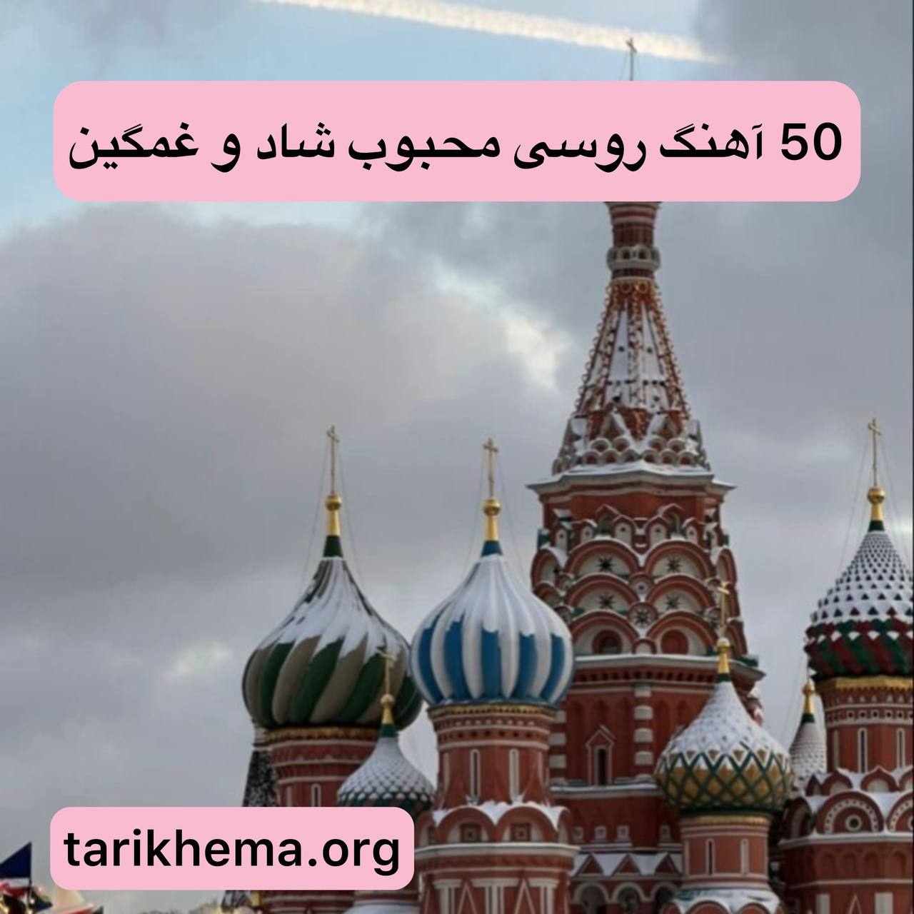 50 آهنگ روسی محبوب شاد و غمگین