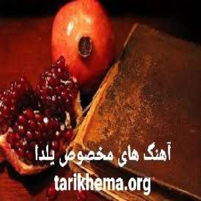 دانلود آهنگ های پیشنهادی شب یلدا جدید و قدیمی