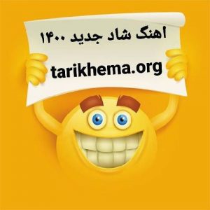 آهنگ شاد جدید 1400