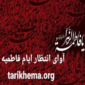 کد آوای انتظار همراه اول ایام فاطمیه