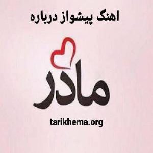 کد پیشواز جدید برای مادر 1400