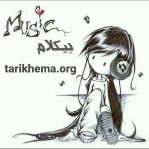 دانلود آهنگ های بی کلام غمگین