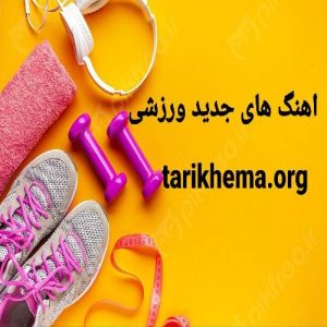 دانلود آهنگ های ورزشی جدید
