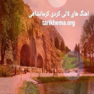 دانلود آهنگ های کردی لاتی کرمانشاهی 1401