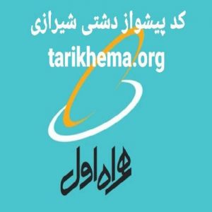 کد آهنگ پیشواز همراه اول دشتی شیرازی 