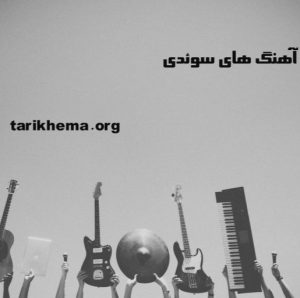 دانلود گلچین بهترین آهنگ های سوئدی