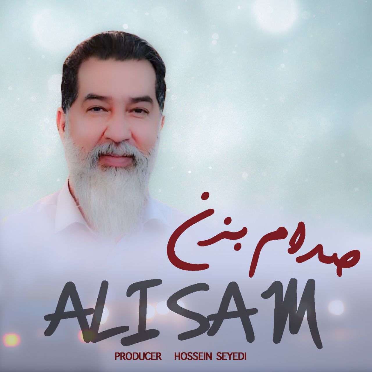 علی سام صدام بزن