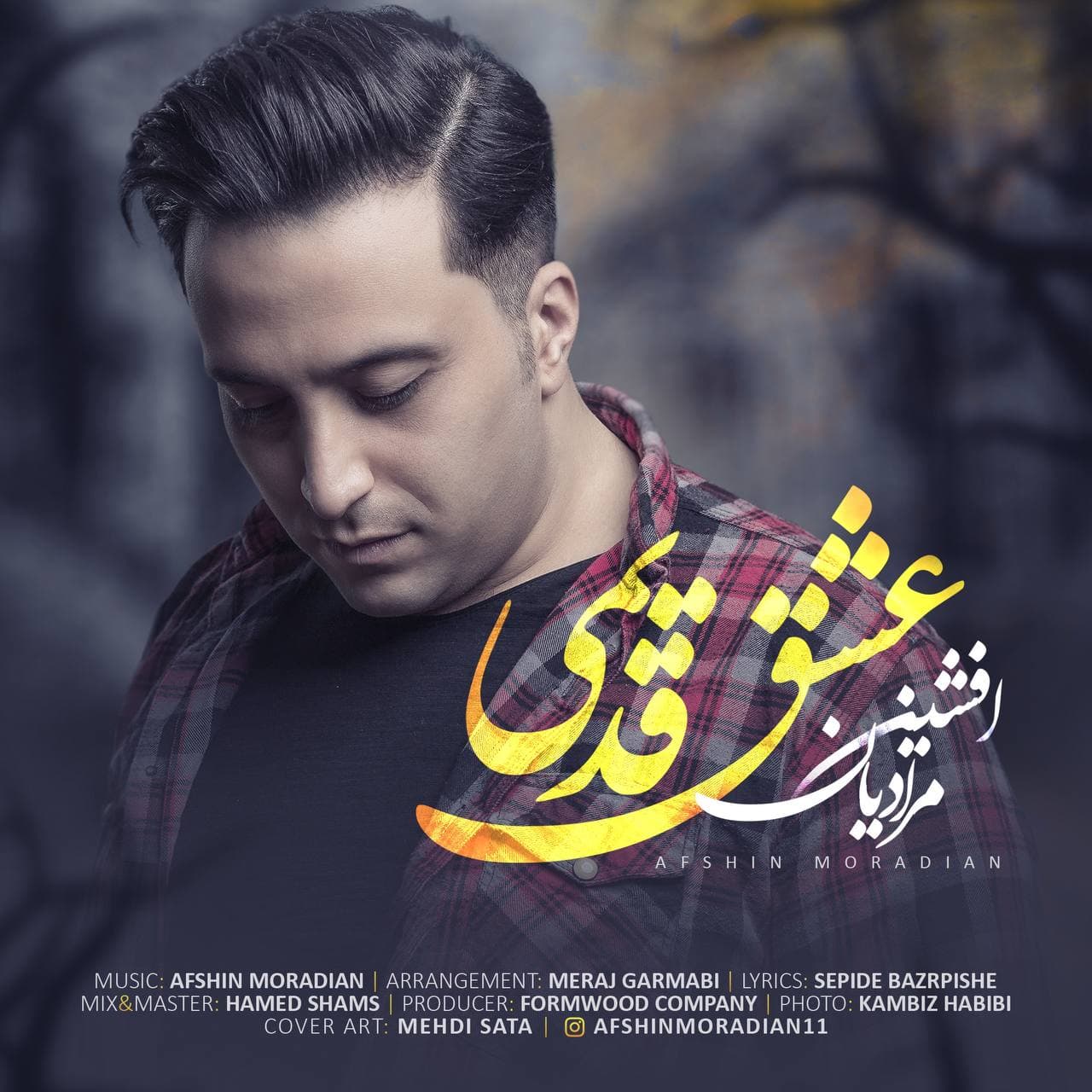 افشین مرادیان عشق قدیمی