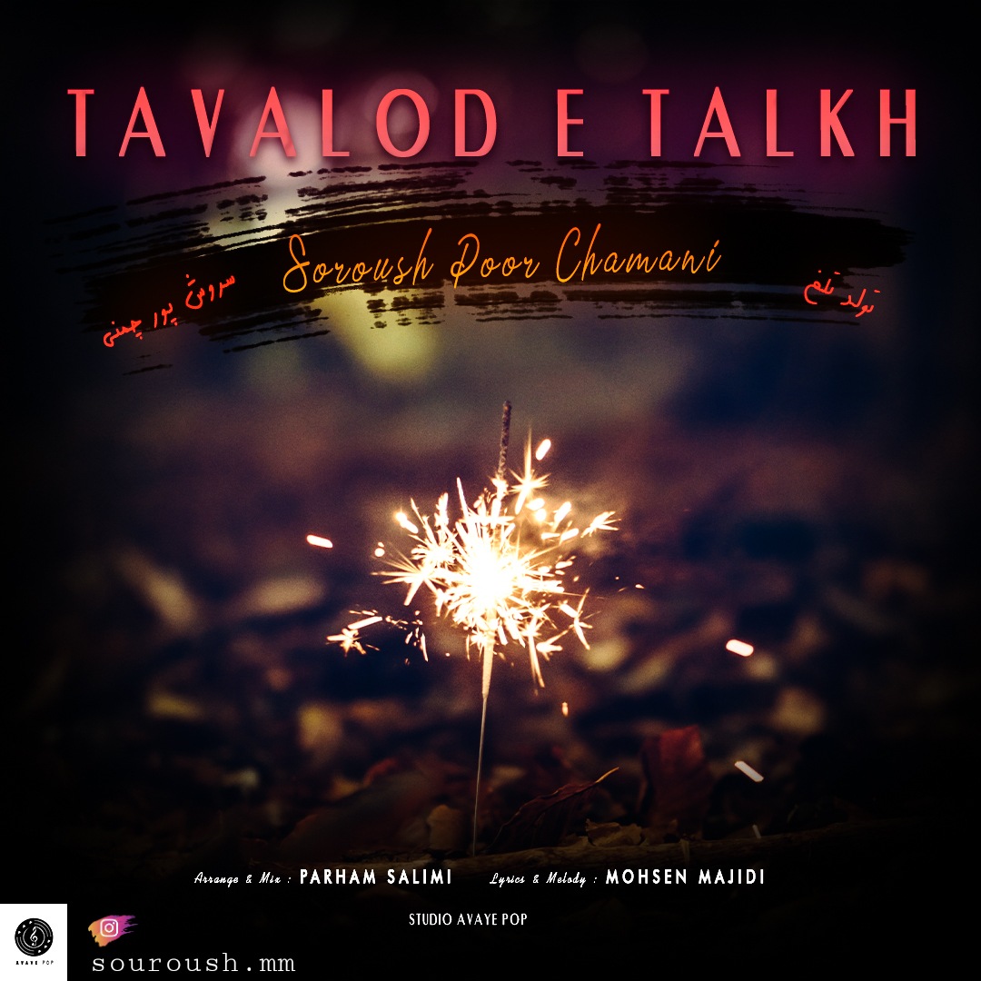 سروش پورچمنی تولد تلخ