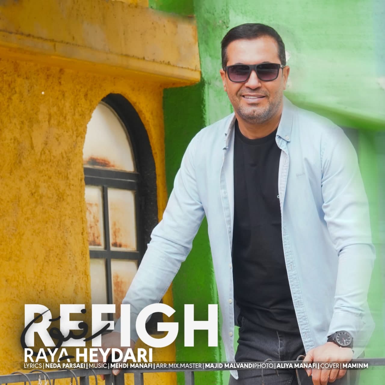 رضا حیدری رفیق