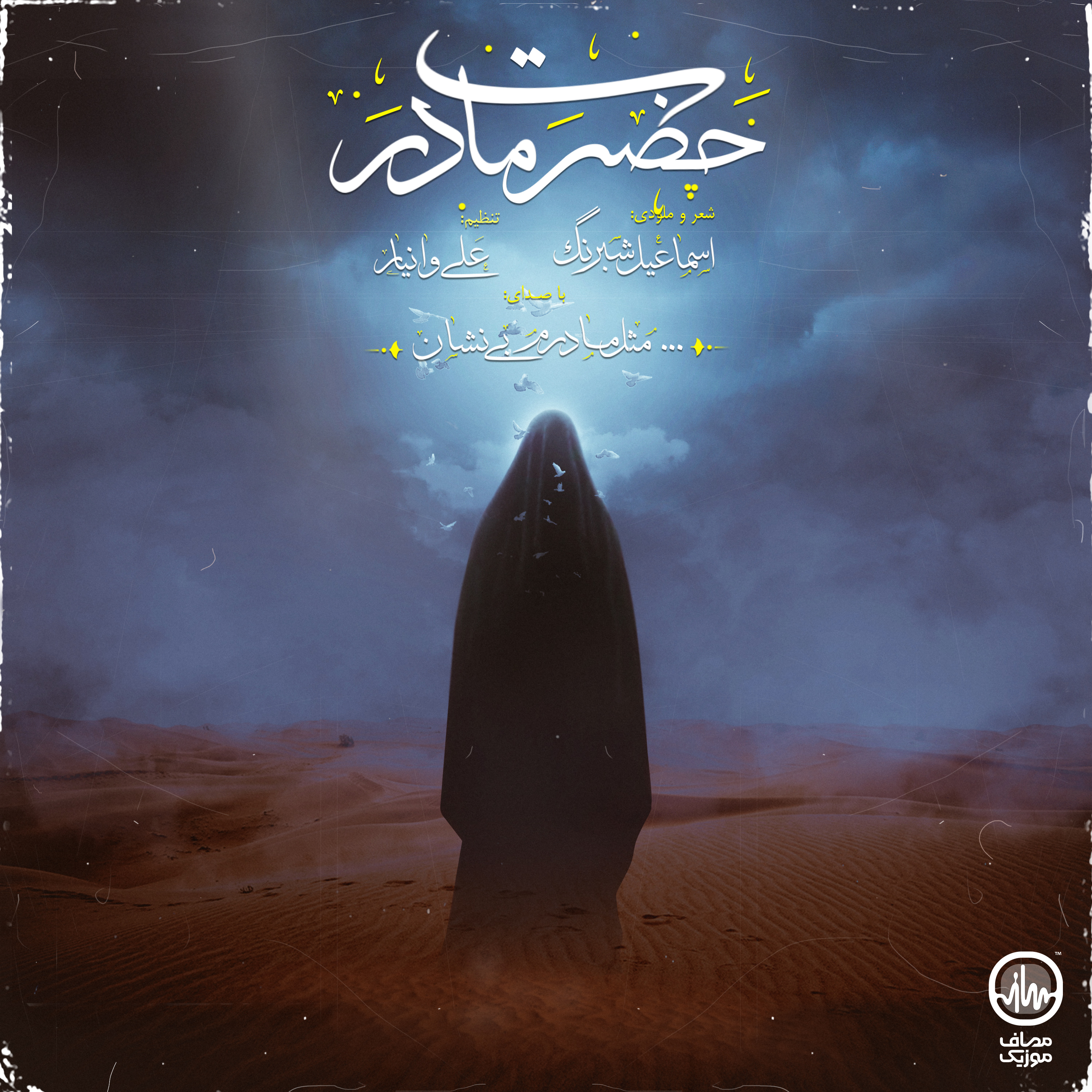 بی نشان حضرت مادر