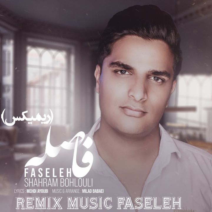 شهرام بهلولی فاصله (رمیکس)