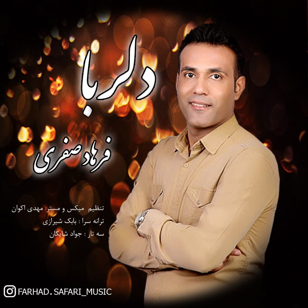 فرهاد صفری دلربا