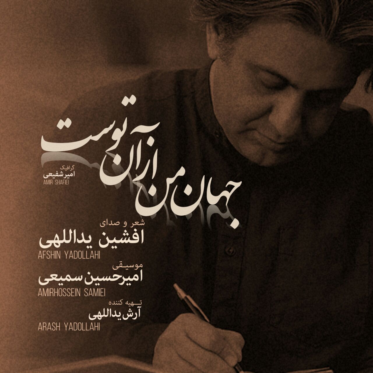 افشین یداللهی جهان من از آن توست