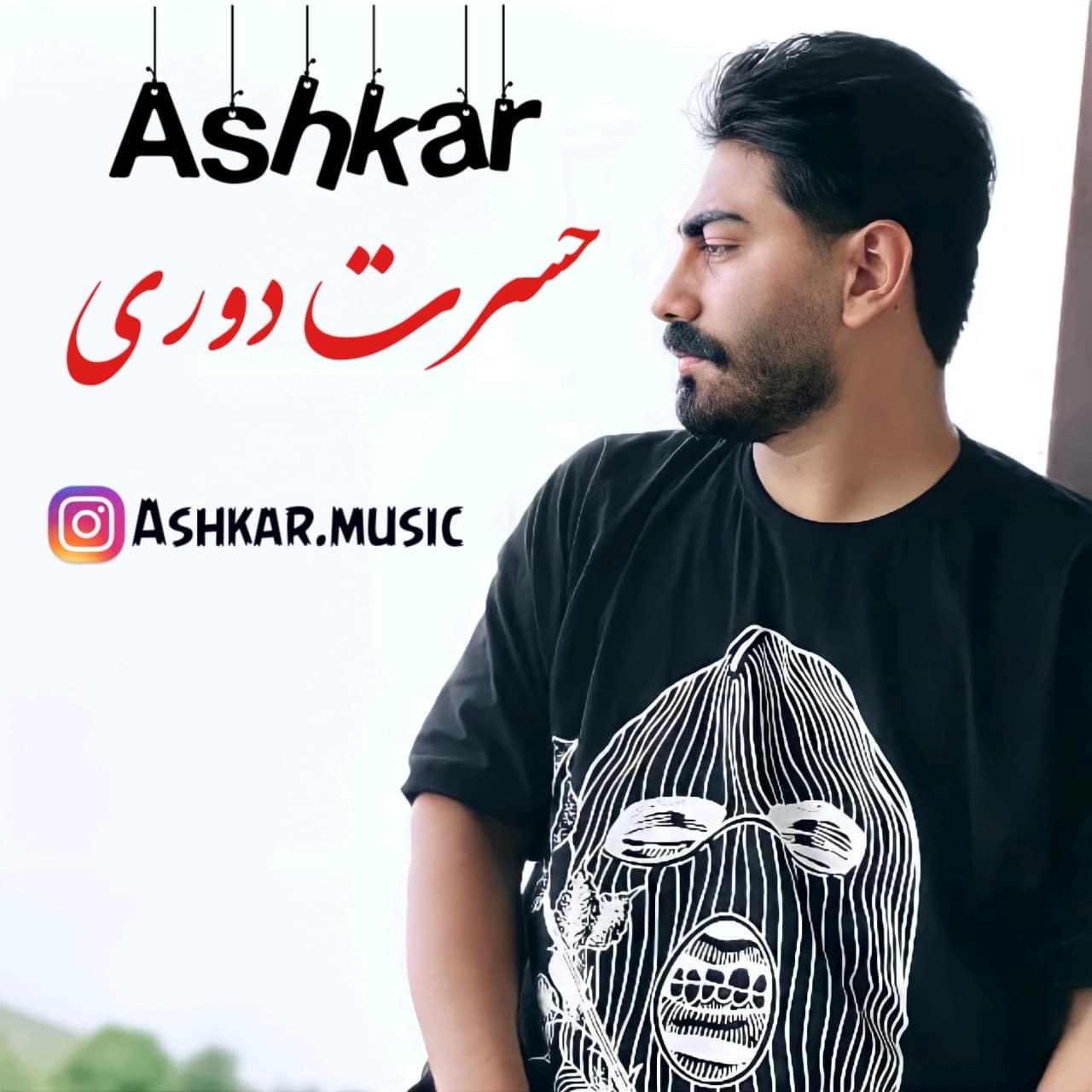 اشکار حسرت دوری