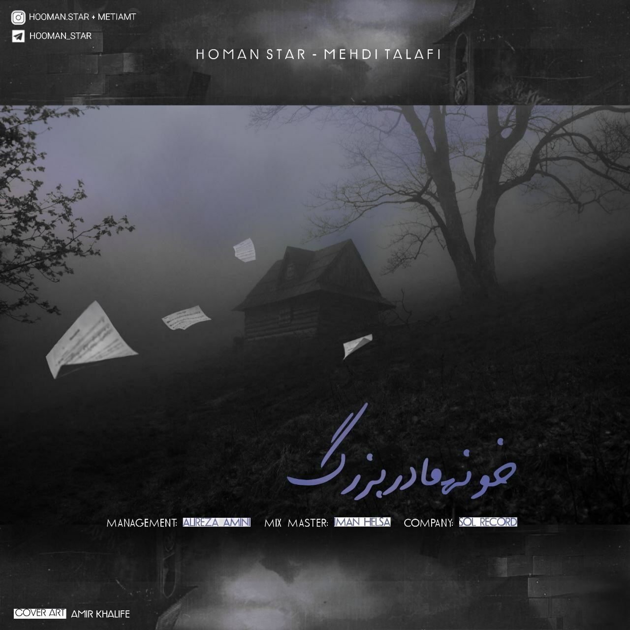 هومن استار و مهدی تلافی خونه مادر بزرگ