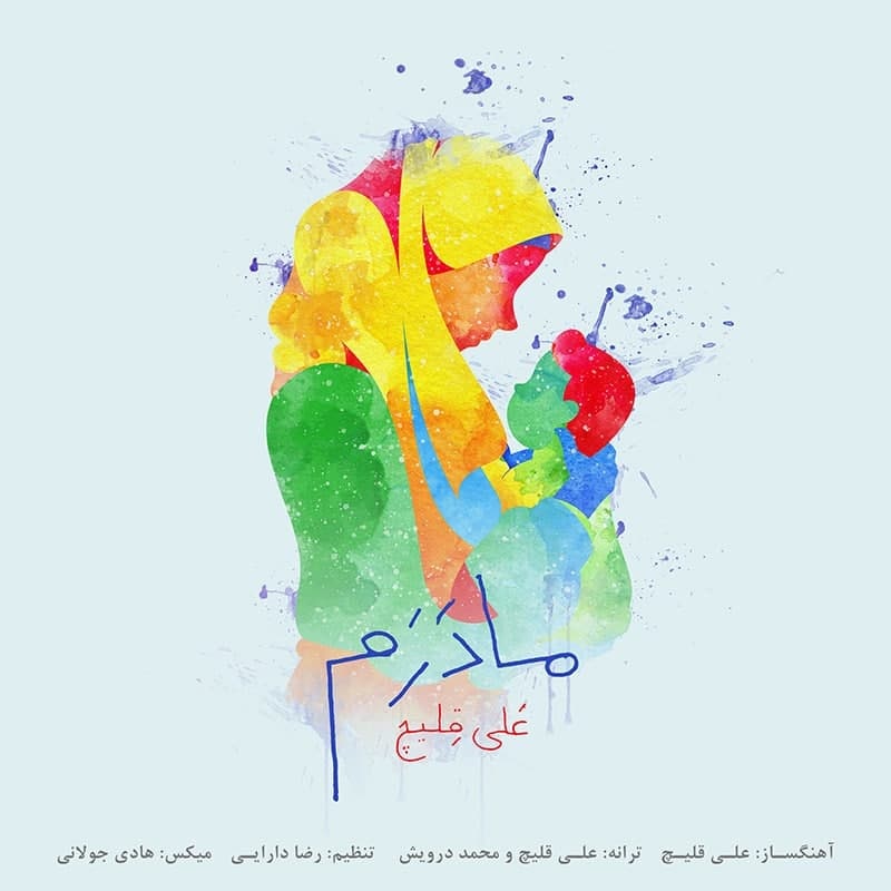 علی قلیچ مادرم