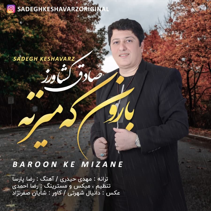صادق کشاورز بارون که میزنه