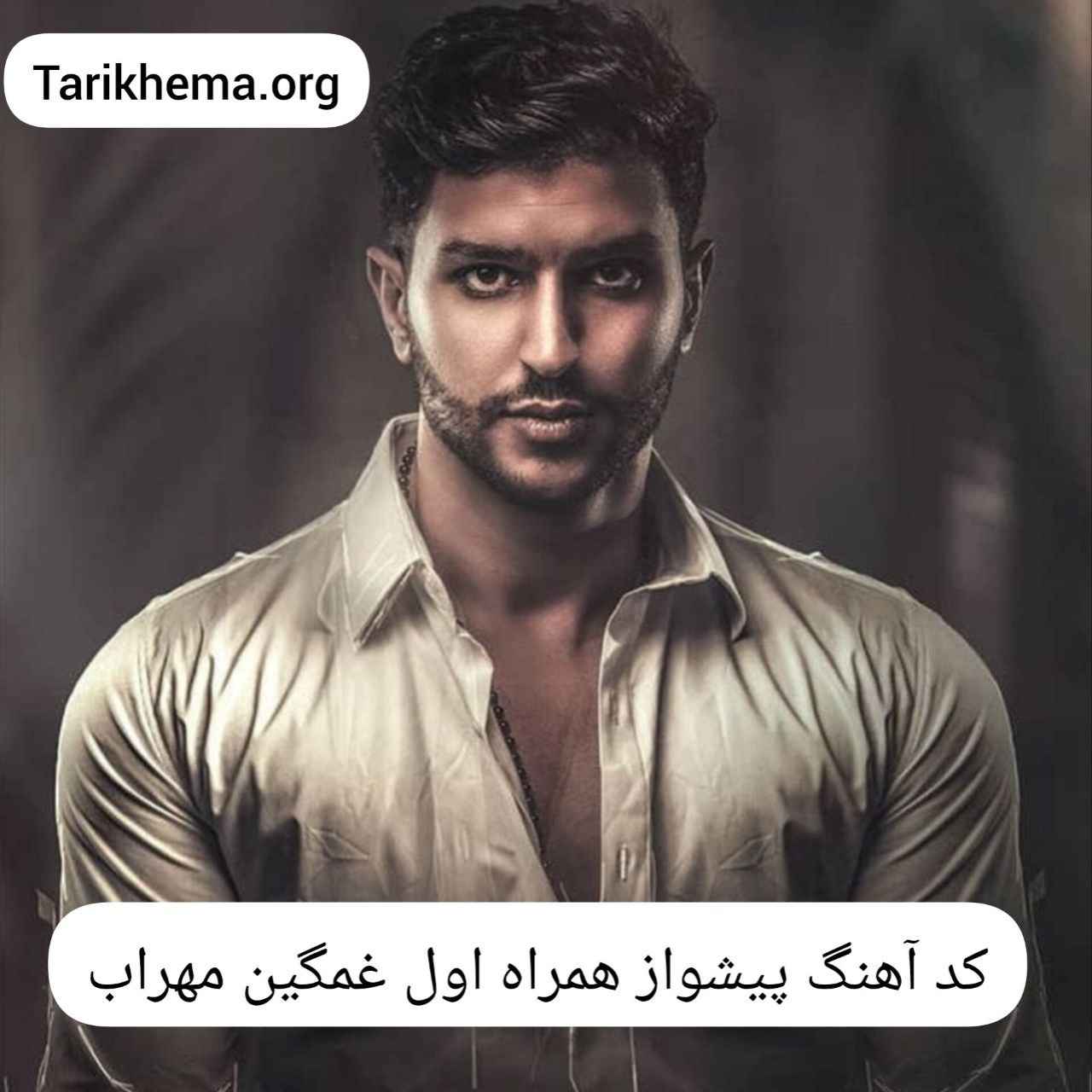 کد آهنگ پیشواز همراه اول غمگین مهراب