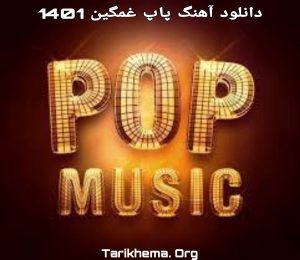 دانلود آهنگ های غمگین پاپ 1401