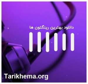 آهنگ های زنگ موبایل غمگین آرام و عاشقانه