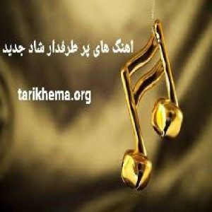 دانلود آهنگ های پرطرفدار جدید شاد