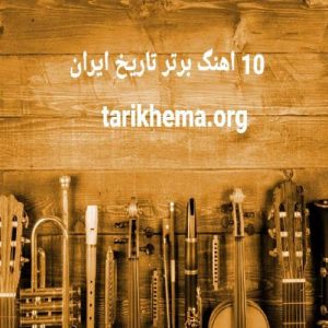 10 آهنگ برتر تاریخ ایران