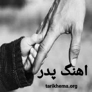 دانلود گلچین آهنگ پدر