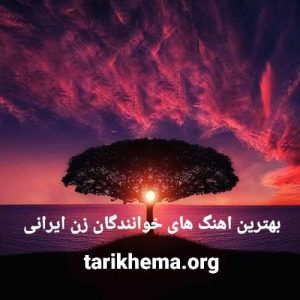 دانلود بهترین آهنگ های خوانندگان زن ایرانی